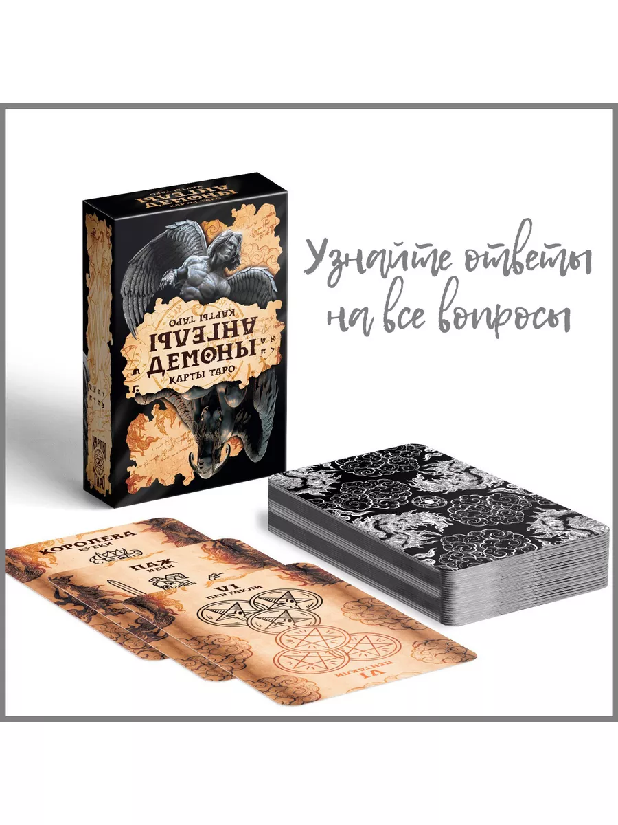 

Карты Таро мистические «Ангелы и Демоны» 78 карт, Черный