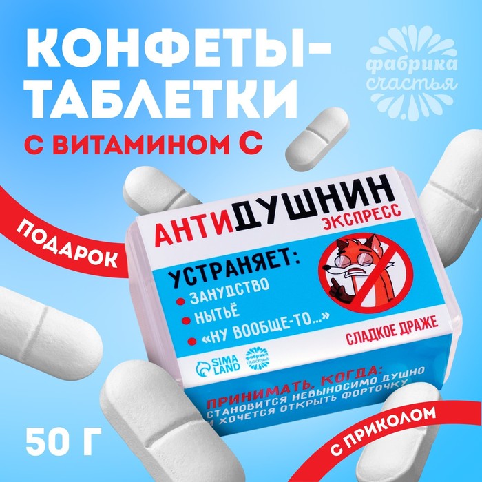 

Конфеты в таблетнице "Антидушнин", 50 гр