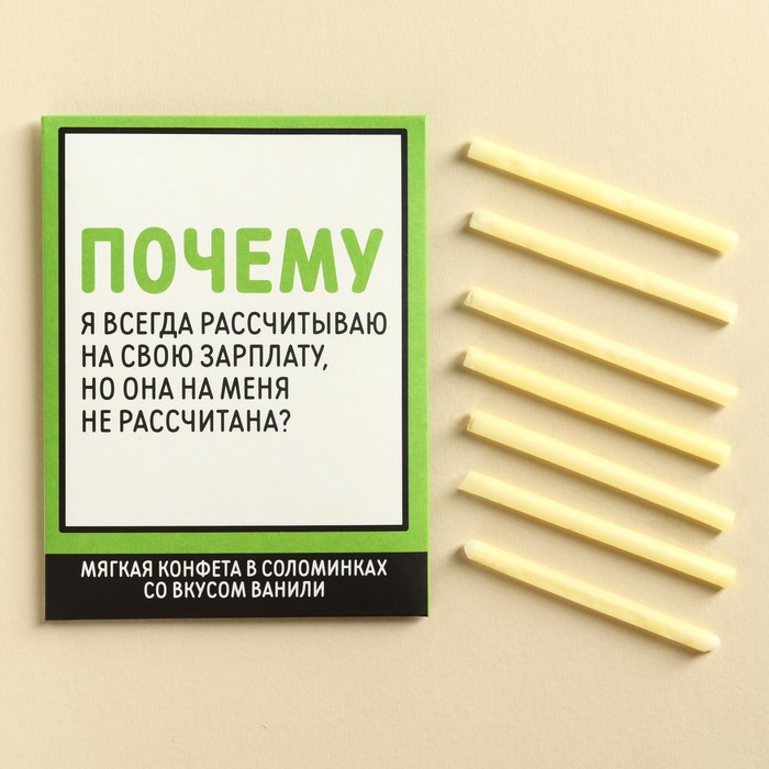 

Конфеты сладкие палочки «Рассчитываю на зарплату», в конверте, 7 г.