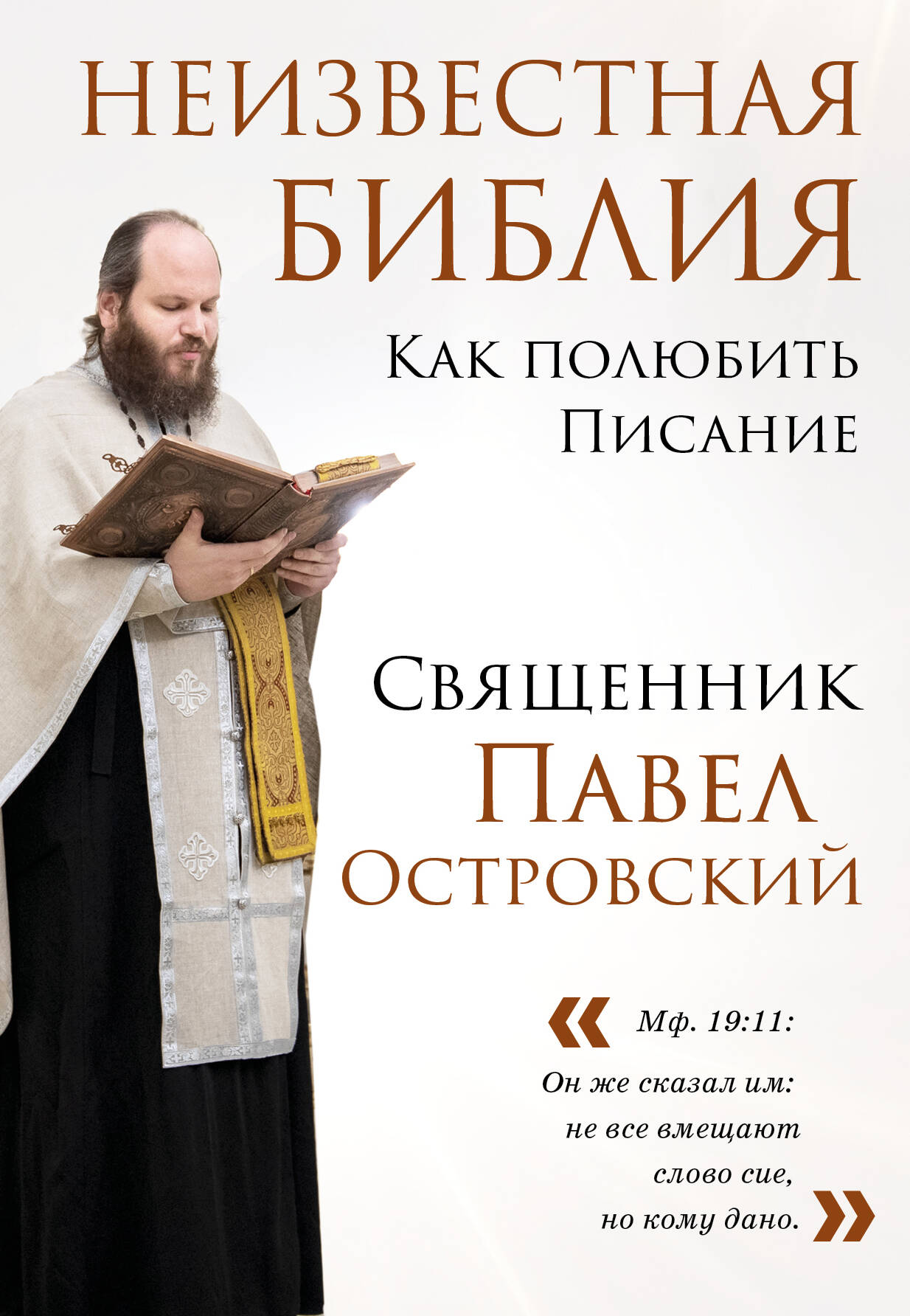 

Неизвестная Библия Как полюбить Писание