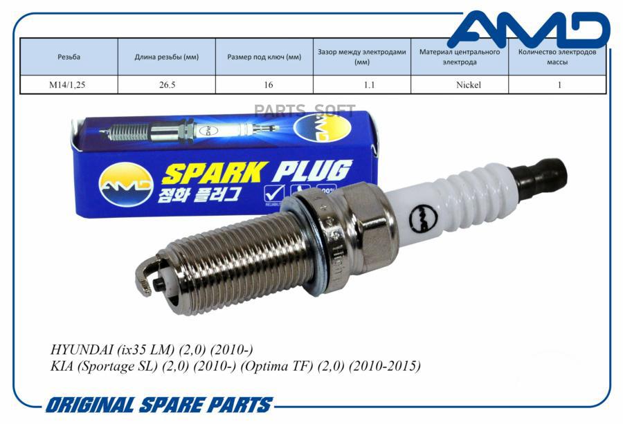Свеча зажигания AMD.PL69 HYUNDAI ix35 2,0 10- KIA Sportage SL 2,0 10- Optima TF 2,0 10-201