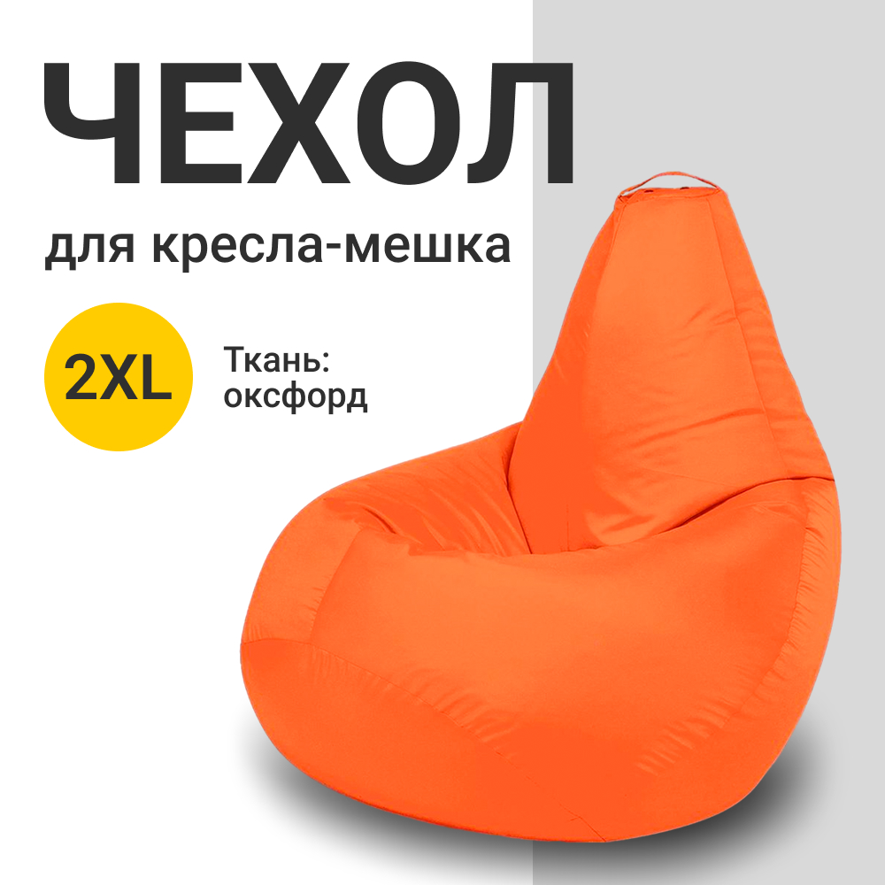 Внешний чехол для кресла-мешка MyPuff Оксфорд, XXL-Миди, оранжевый