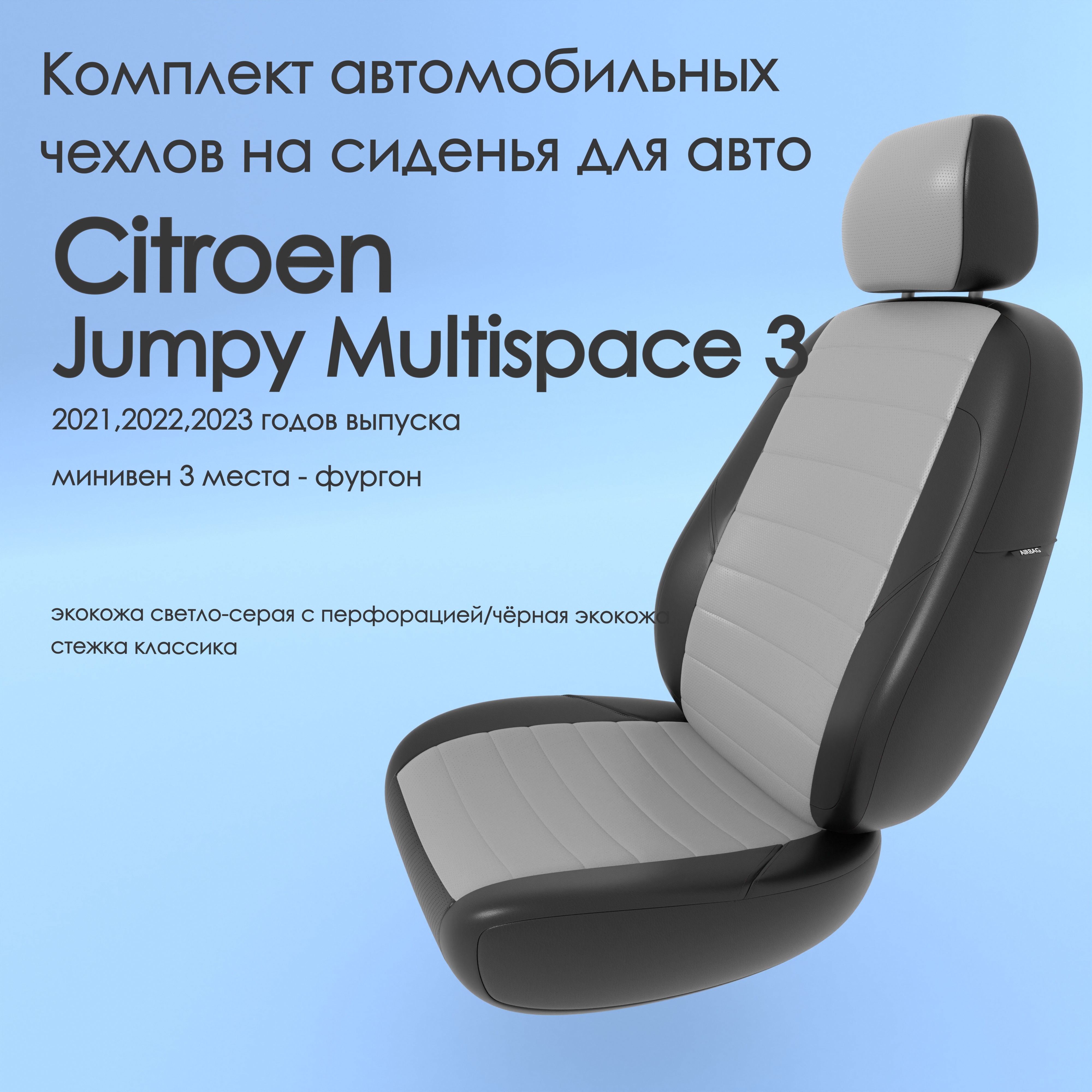 фото Чехлы чехломания citroen jumpy multispace 3 2021-2023 минивен 3 м сплош. ссер/чер-эк/k2