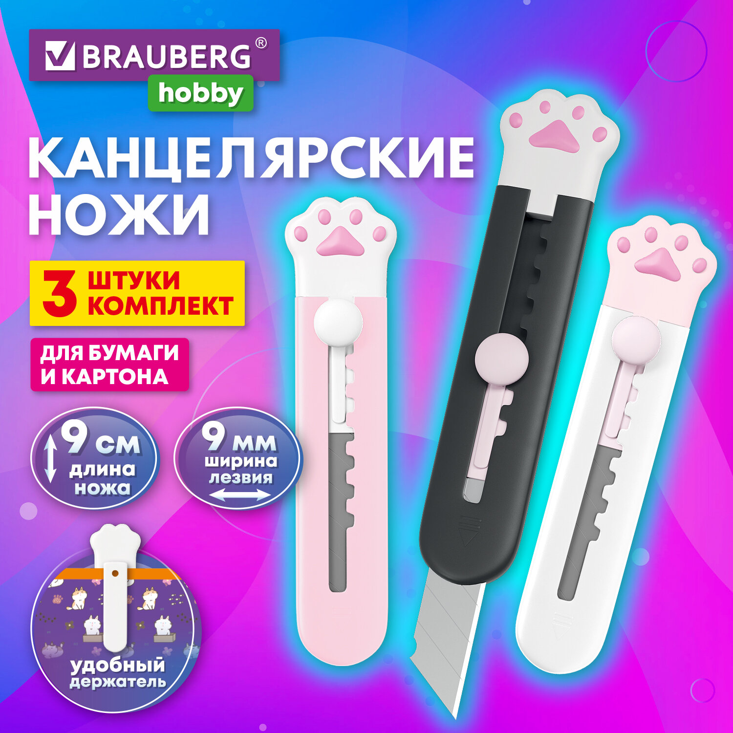 Нож канцелярский BRAUBERG Hobby Лапки, 238345, 9 мм, 3 шт. на блистере, автофиксатор