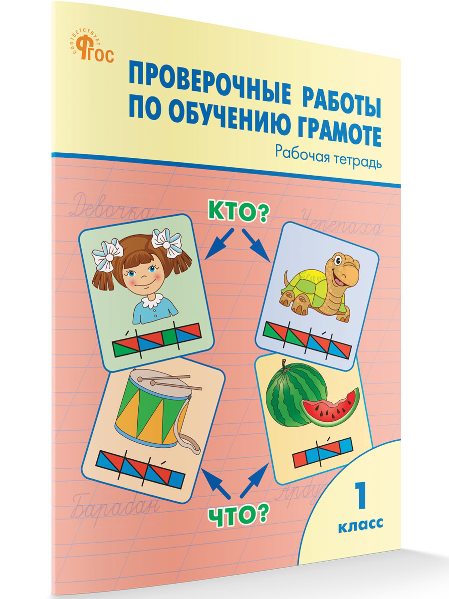 

Проверочные работы по обучению грамоте 1 класс Рабочая тетрадь
