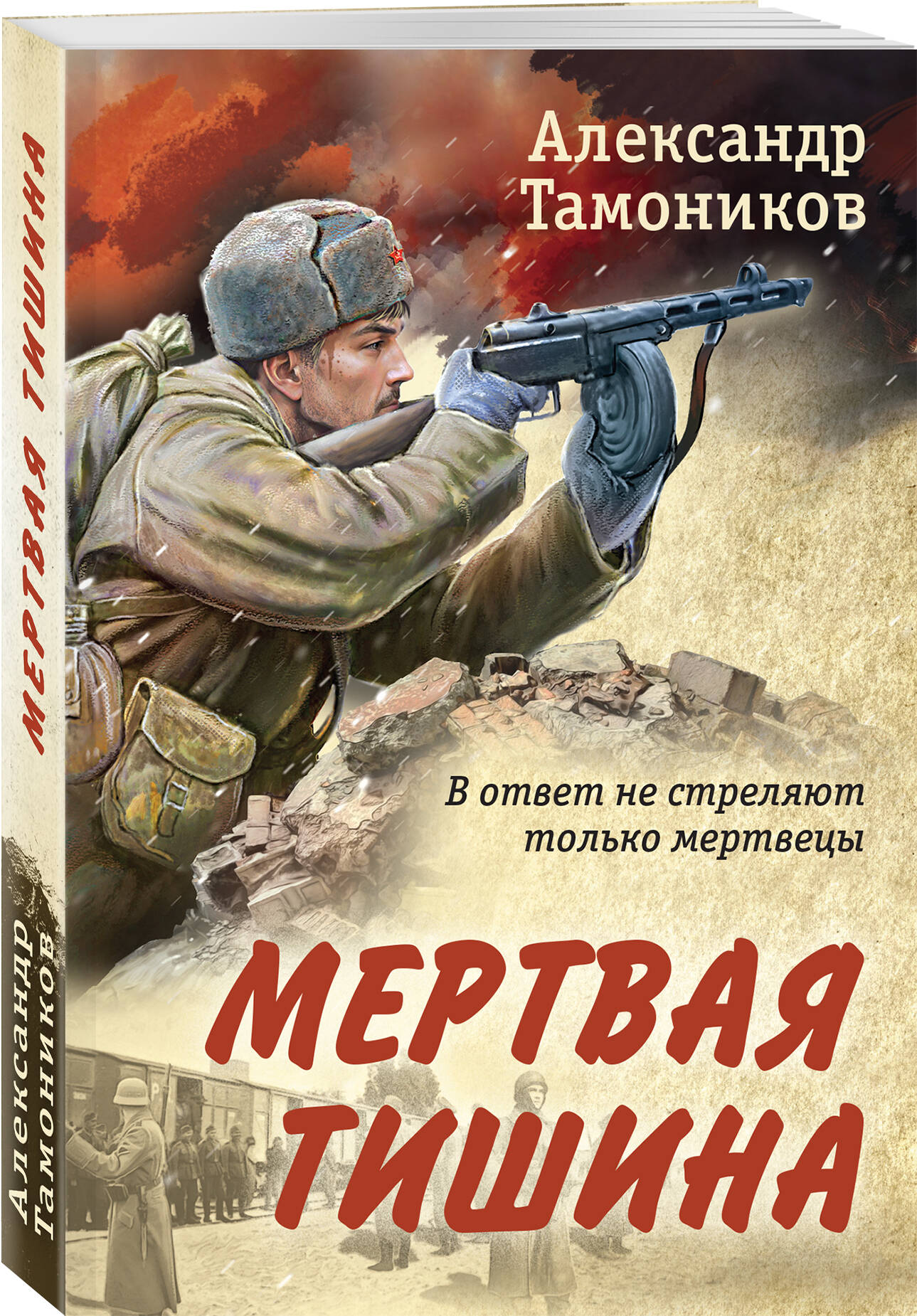 

Мертвая тишина