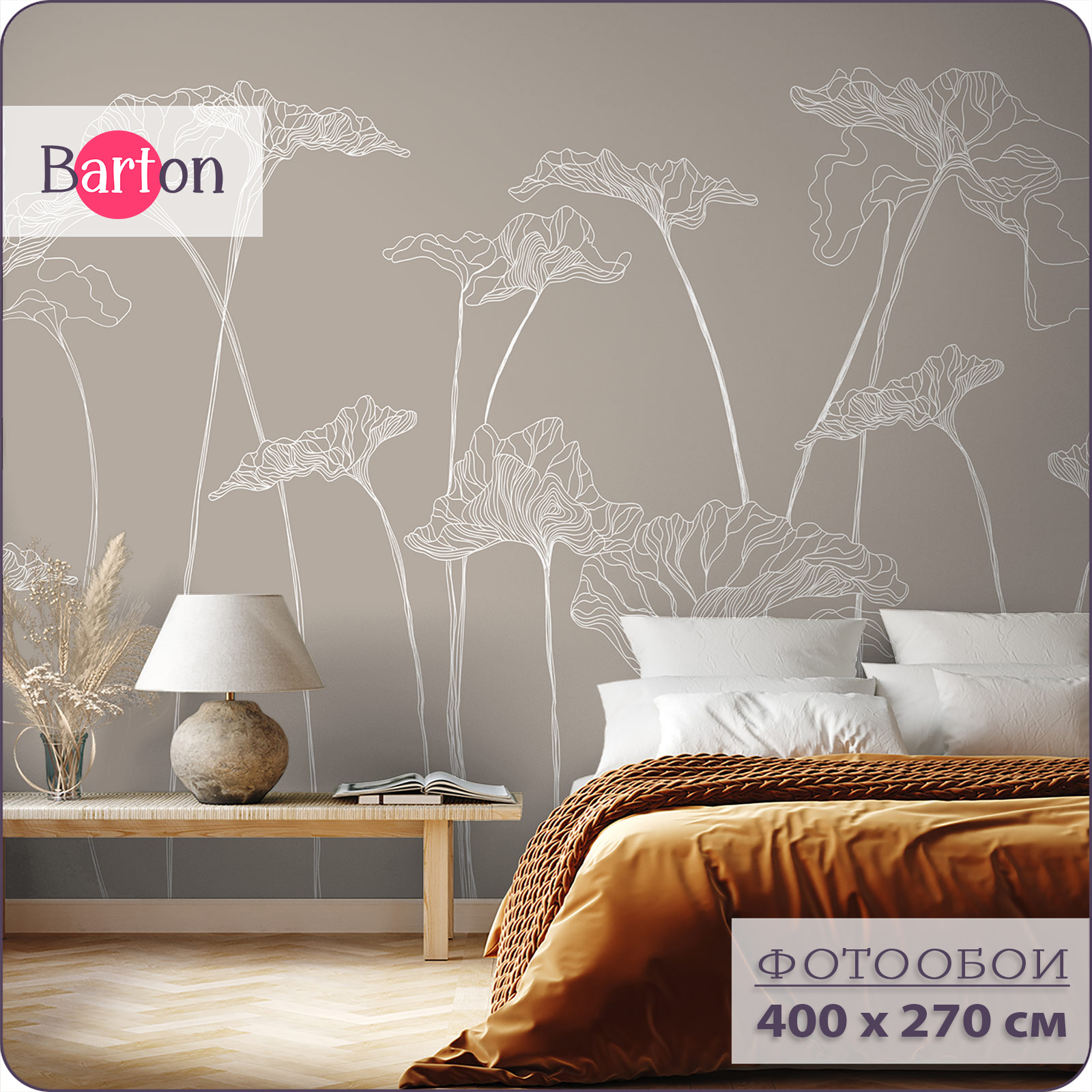 

Фотообои флизелиновые 3d Bartonwall Цветы F01604-B 400х270 см, Бежевый, F016