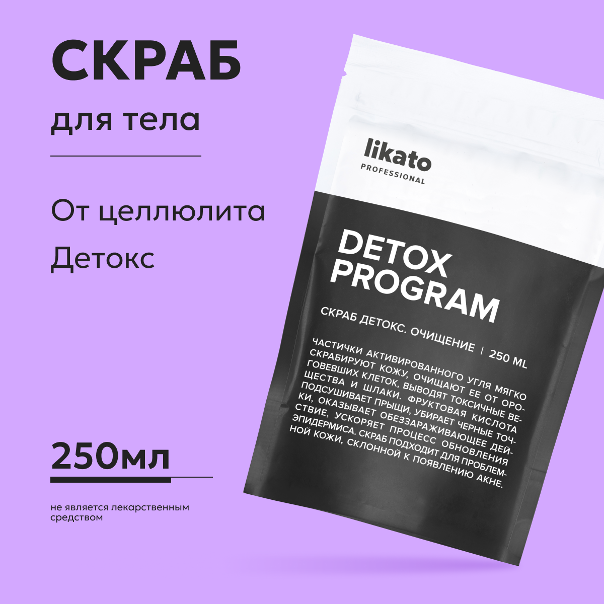 Скраб для тела Likato Professional Detox Program с активированным углем 250 мл 244₽