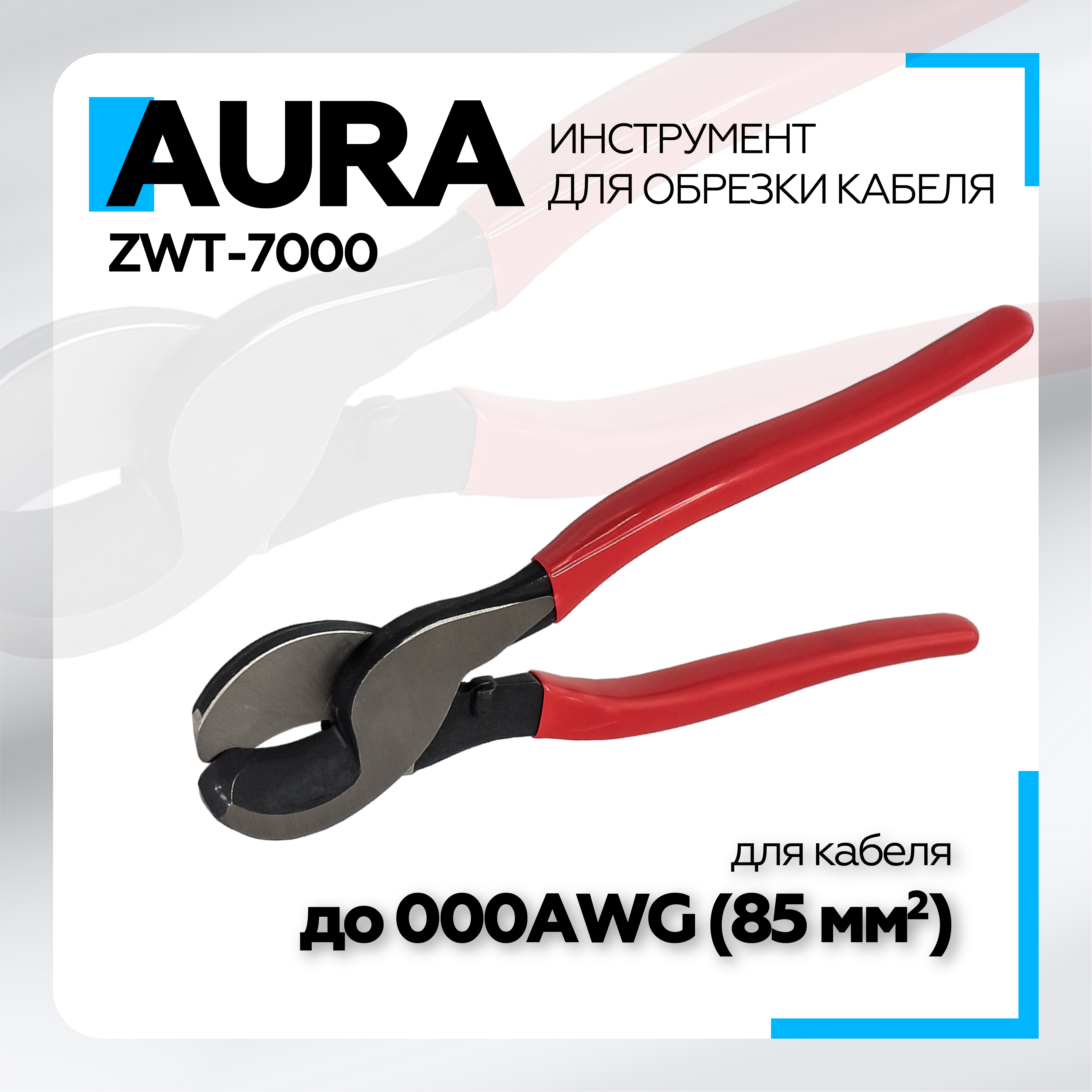 Кабелерезы Aura ZWT-7000 1450₽