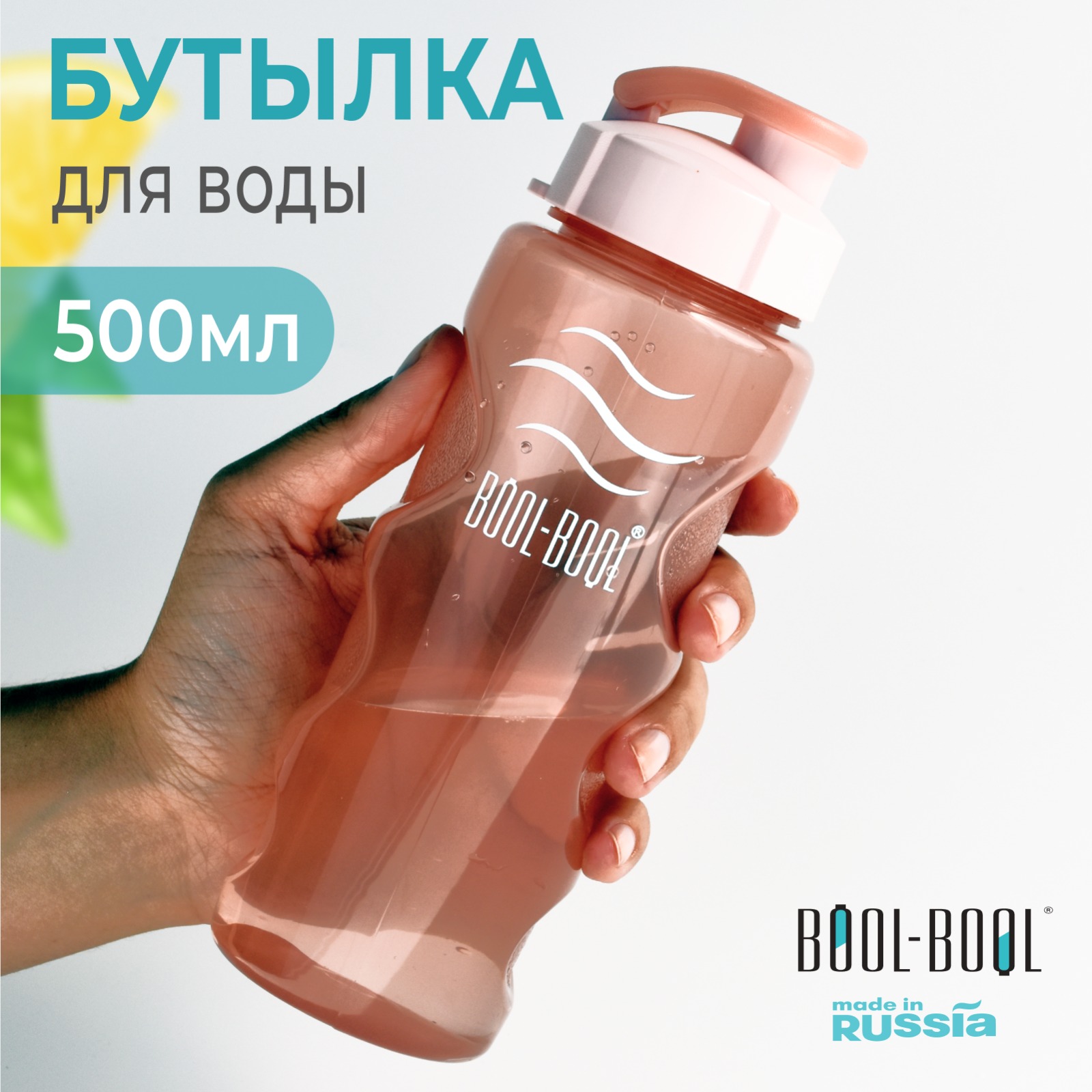 Спортивная бутылка для воды Bool-Bool 500 мл с фильтром, розовая