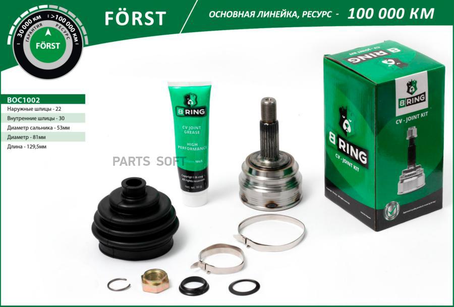 

BRING BOC1002 Шрус VW Golf (88-), Passat (88-) (наруж.) [22/30] (BOC1002) B-RING FORST 1шт