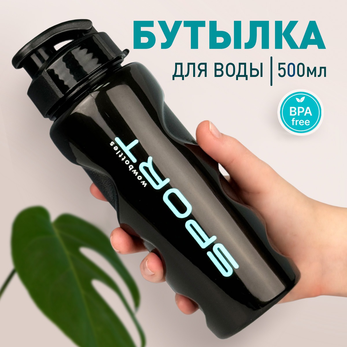 Спортивная бутылка для воды Wowbottles 500 мл с фильтром черная 352₽