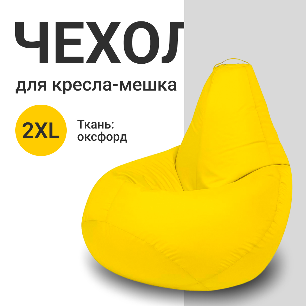 

Внешний чехол для кресла-мешка MyPuff Оксфорд, XXL-Миди, желтый, Чехол оксфорд