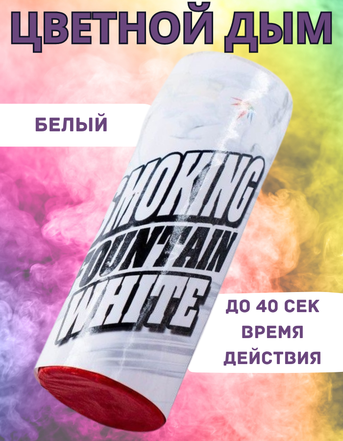 

Цветной дым Maxsem белый бел40 40 сек