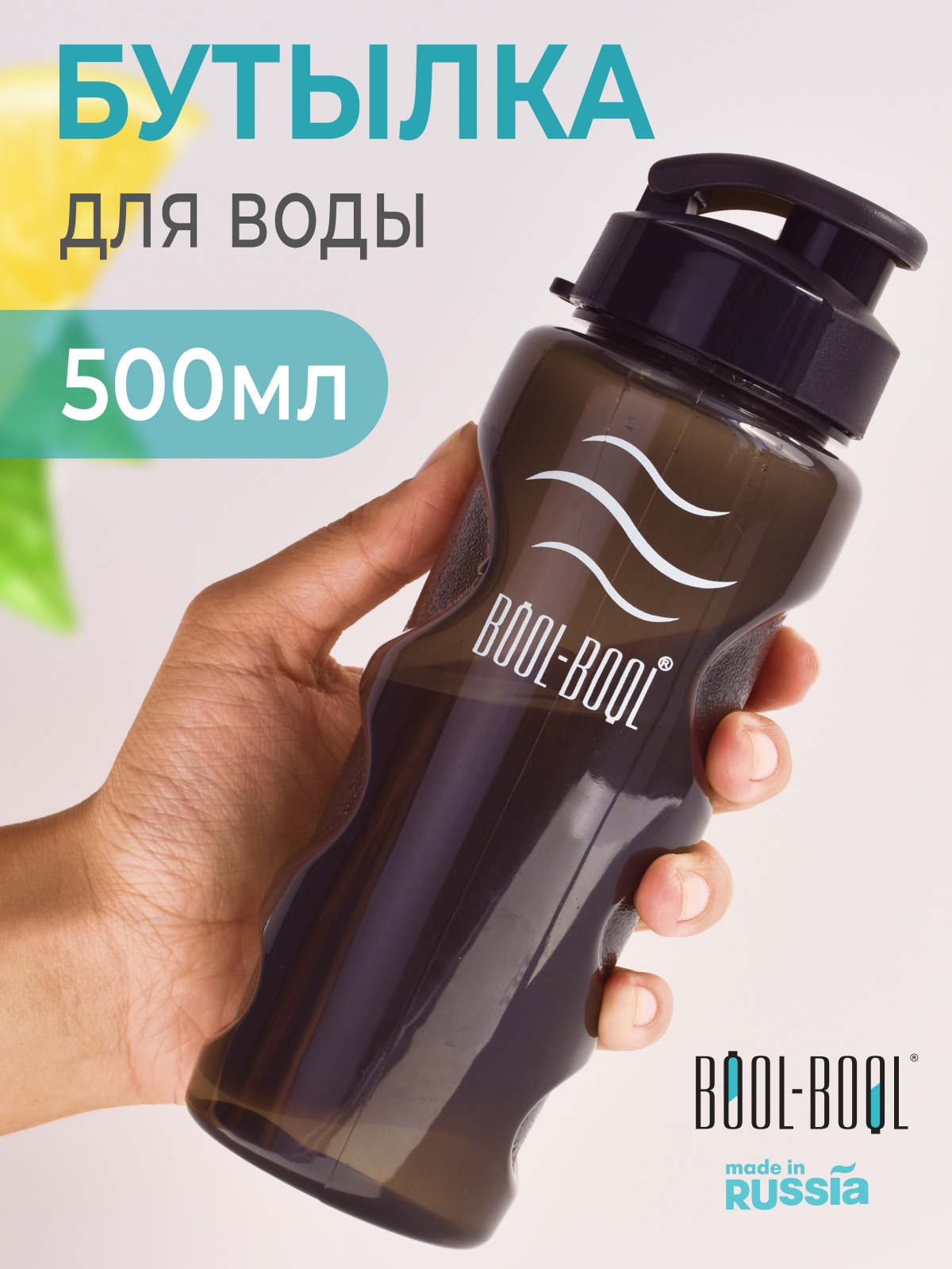 Спортивная бутылка для воды Bool-Bool 500 мл с фильтром, черная