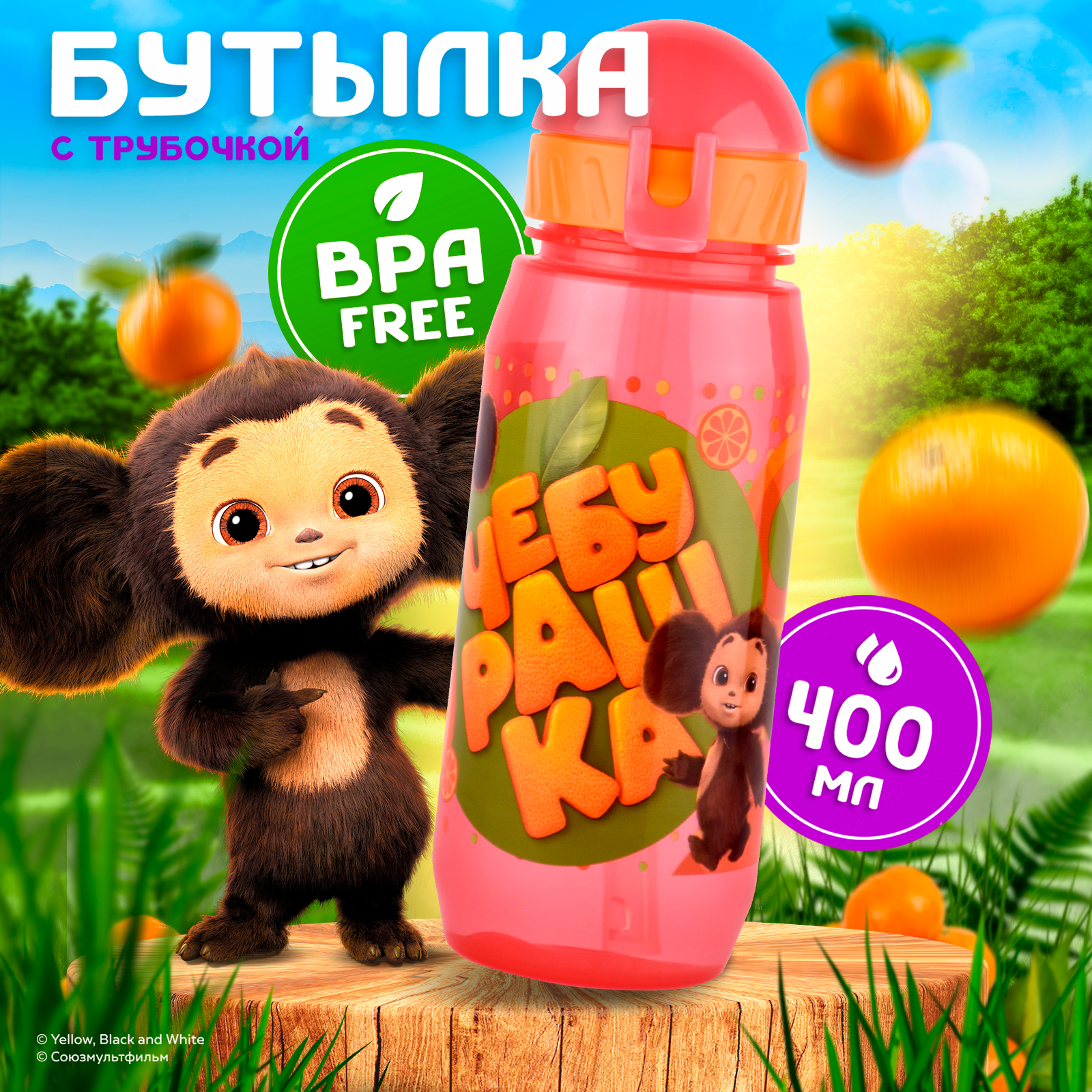 Бутылка детская для воды Wowbottles Чебурашка с трубочкой, 400 мл, красная красный