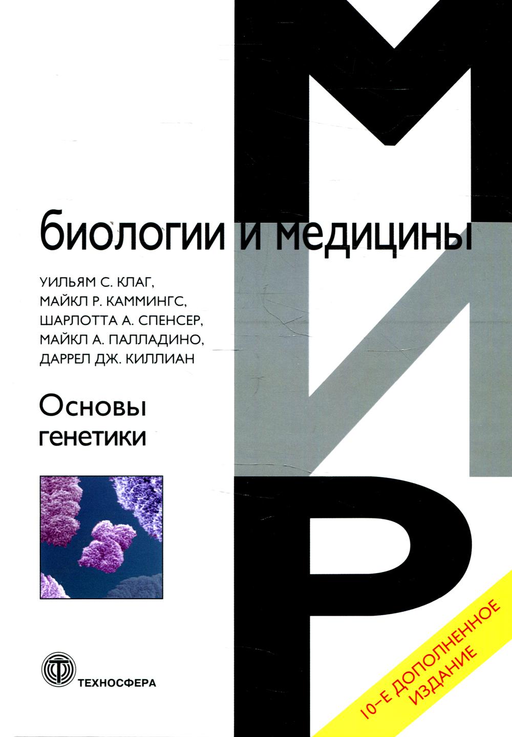 

Основы генетики Техносфера 2132