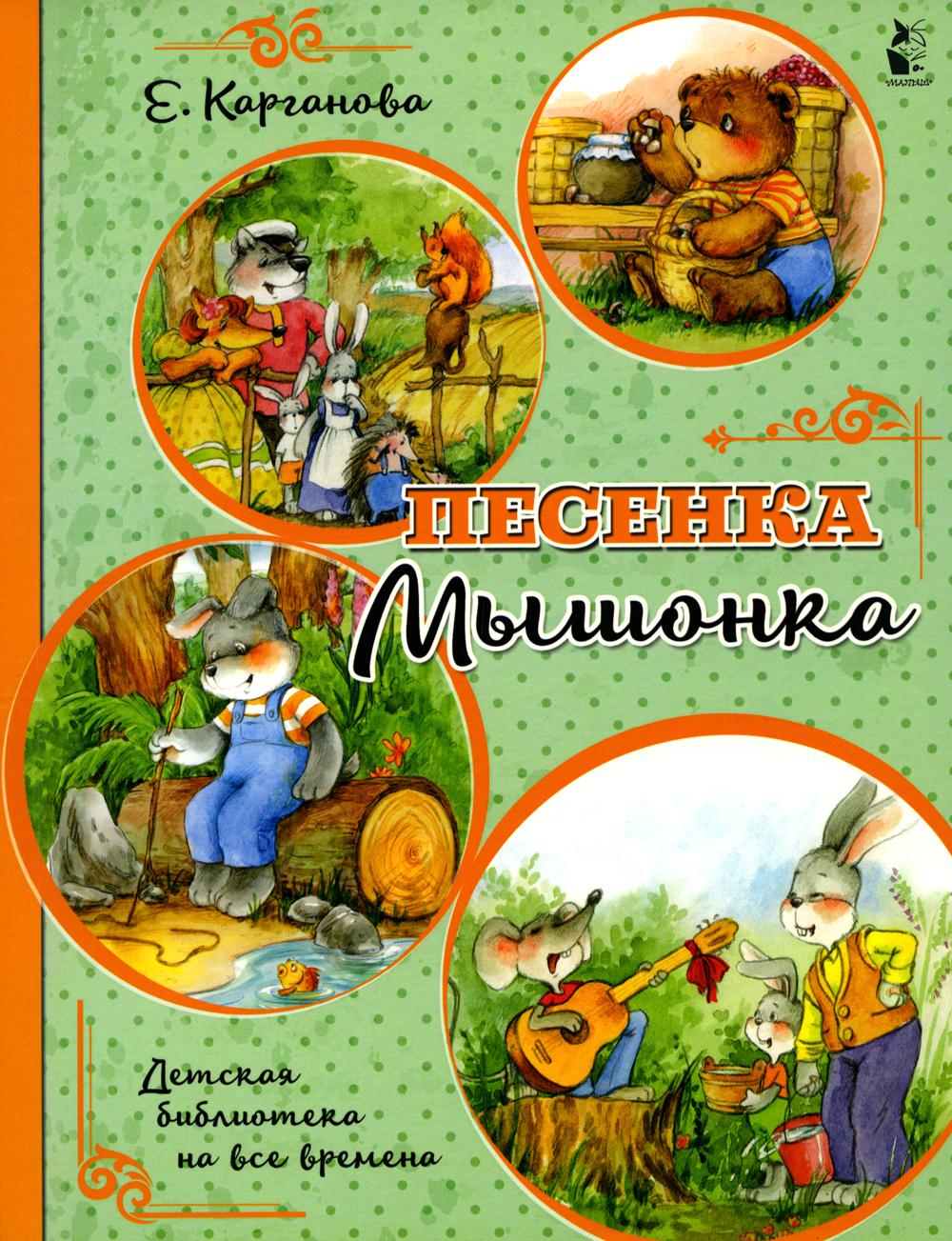 

Песенка Мышонка