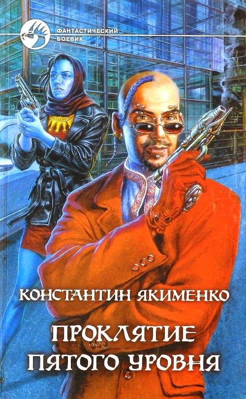 

Проклятие пятого уровня
