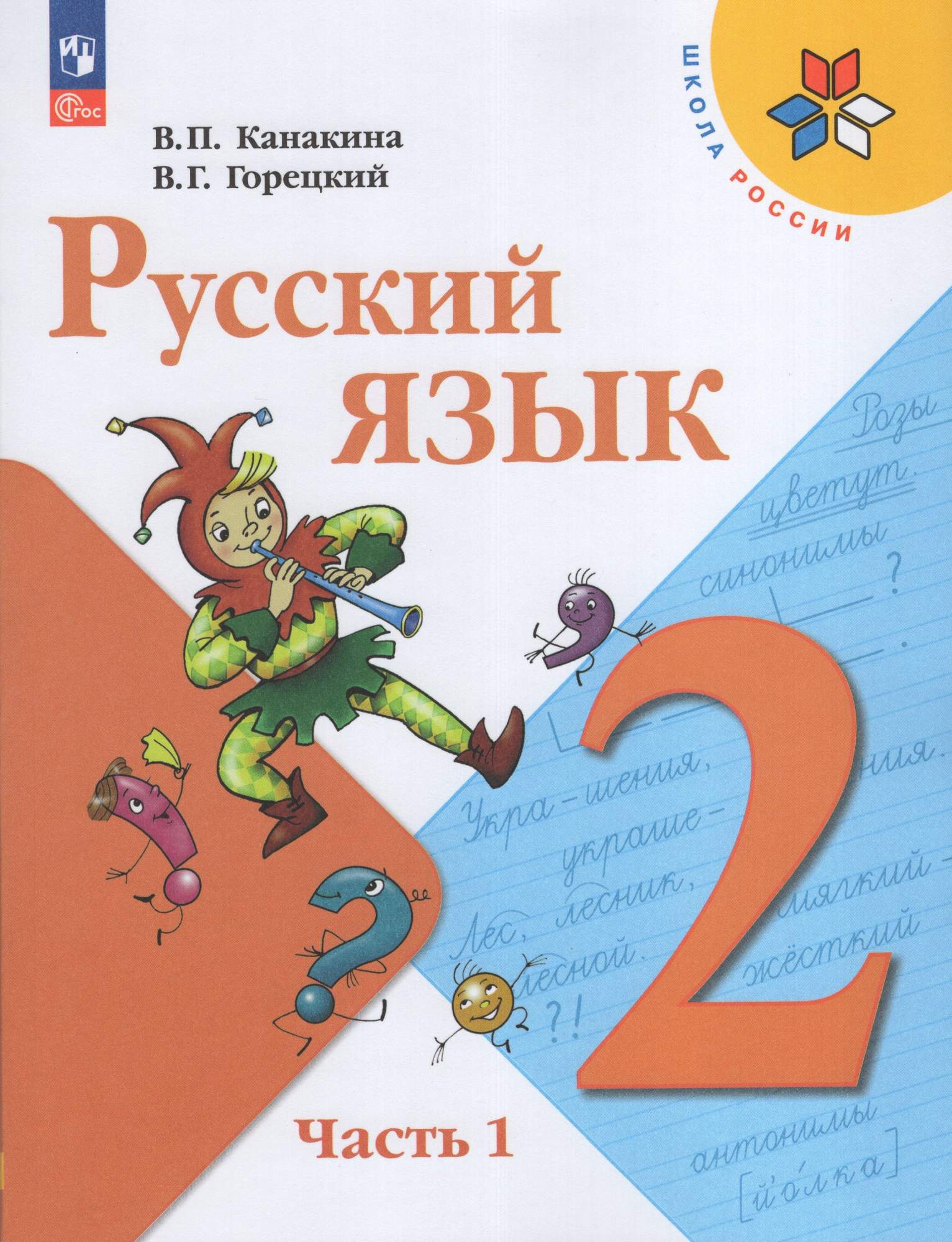 

Русский язык 2 класс Учебник Часть 1