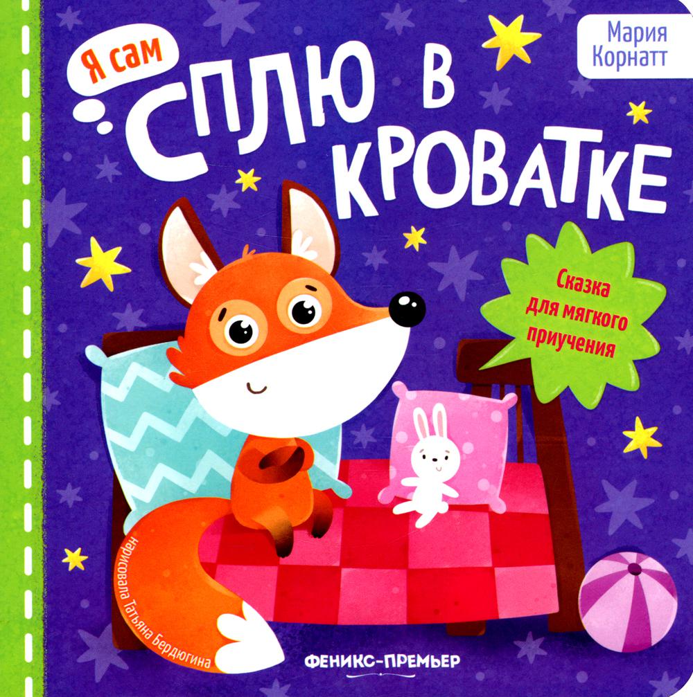 

Сплю в кроватке. Сказка для мягкого приучения