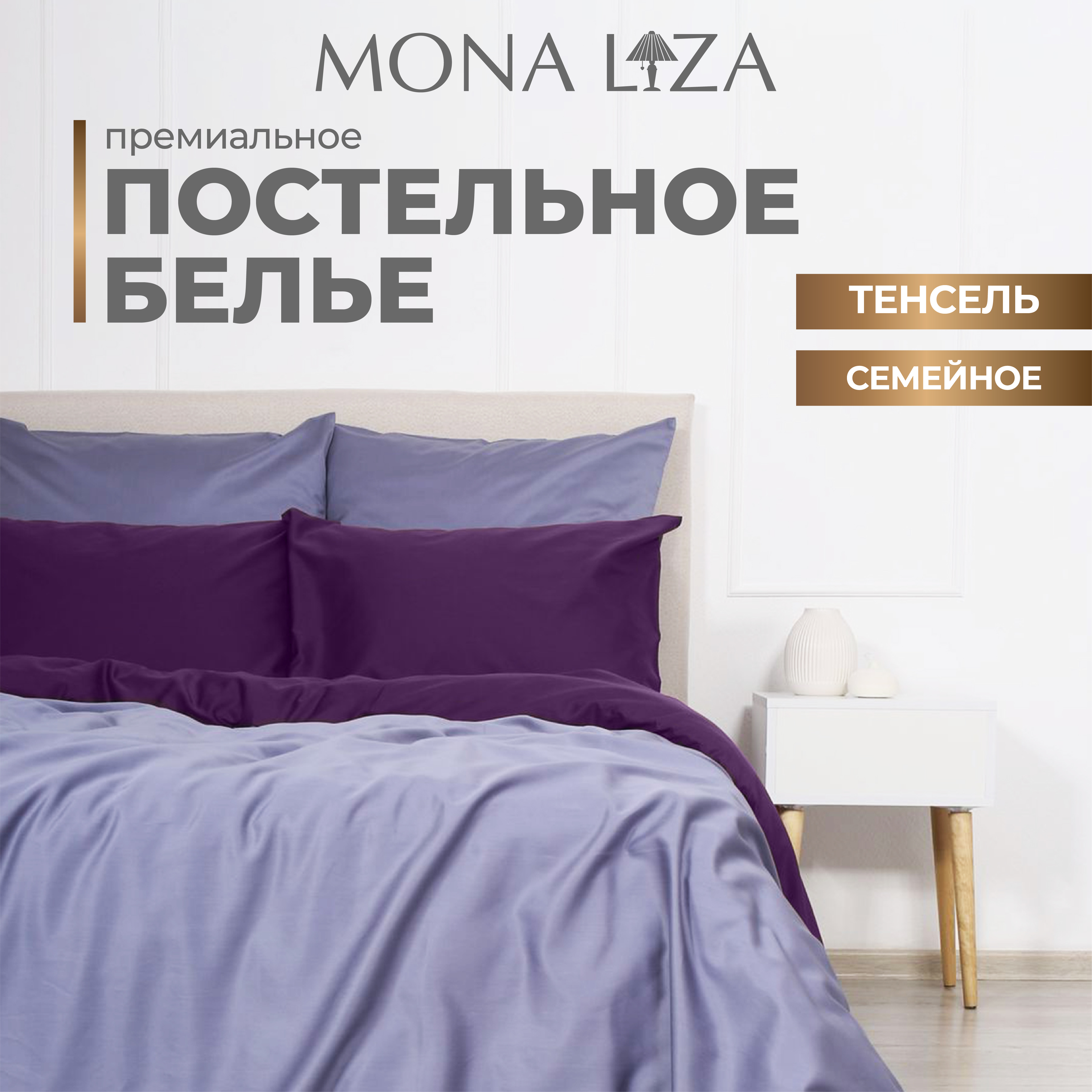 Комплект постельного белья Mona Liza Luxury лаванда/ирис, тенсел, семейный