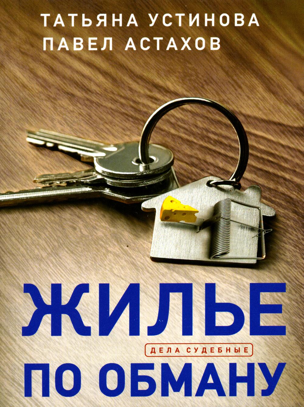 

Жилье по обману Эксмо 13750