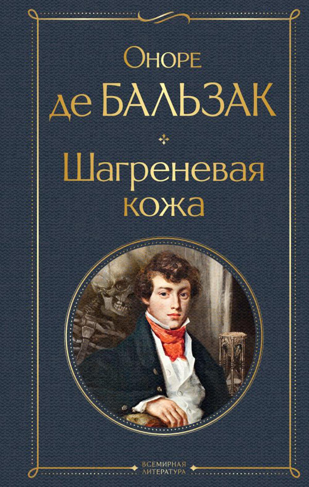 

Шагреневая кожа Эксмо 13750
