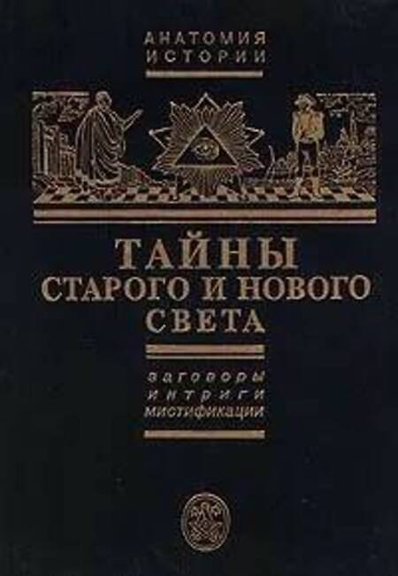 Тайны истории книги. История анатомии книги. Дапы нового и старого света обложка.