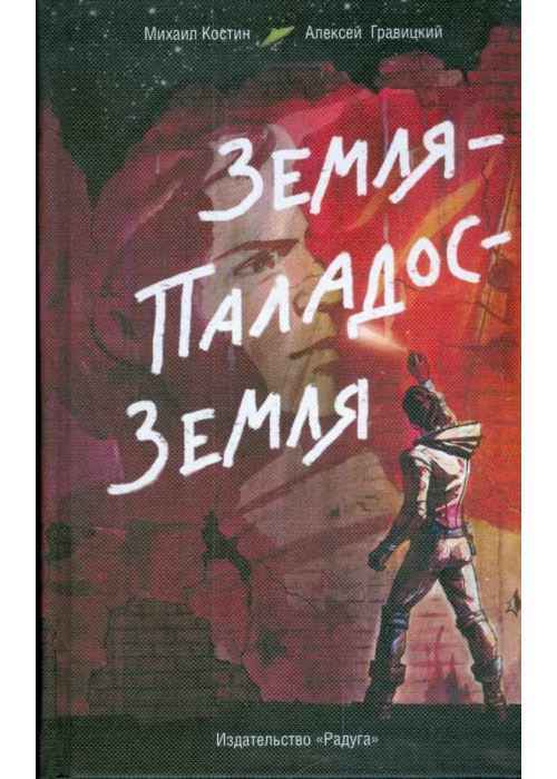

Книга Земля - Паладос - Земля
