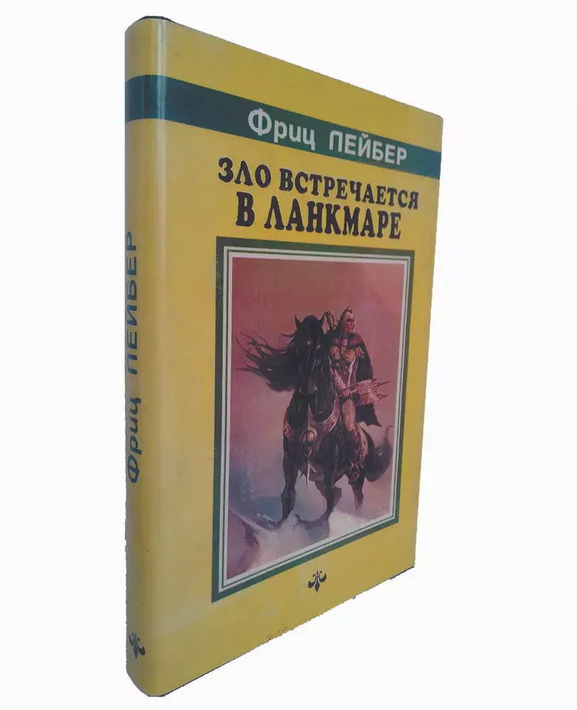 Книга Зло встречается в Ланкмаре