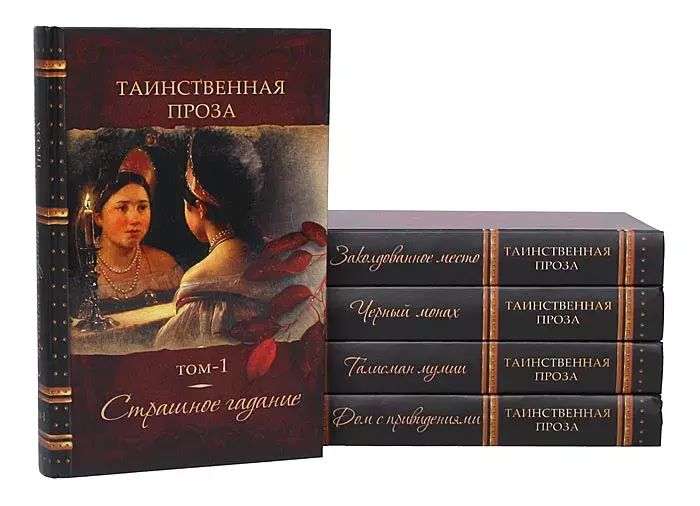 

Таинственная проза. Антология (комплект из 5 книг)