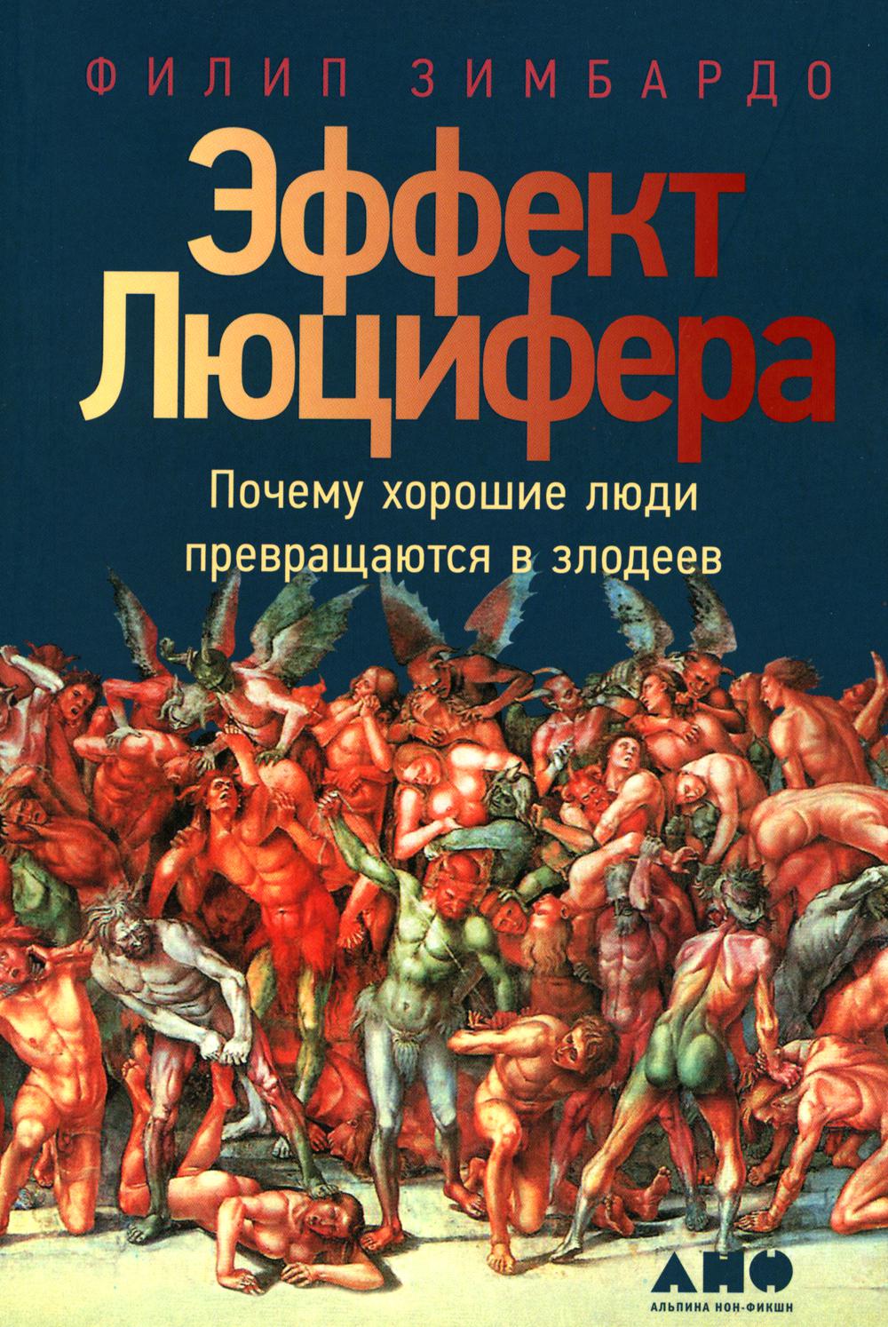 

Эффект Люцифера Альпина Паблишер 10450