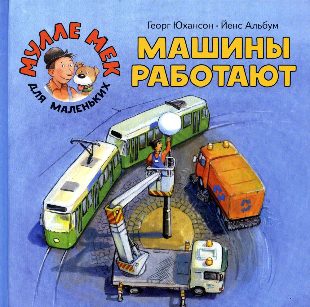 фото Книга машины работают мелик-пашаев