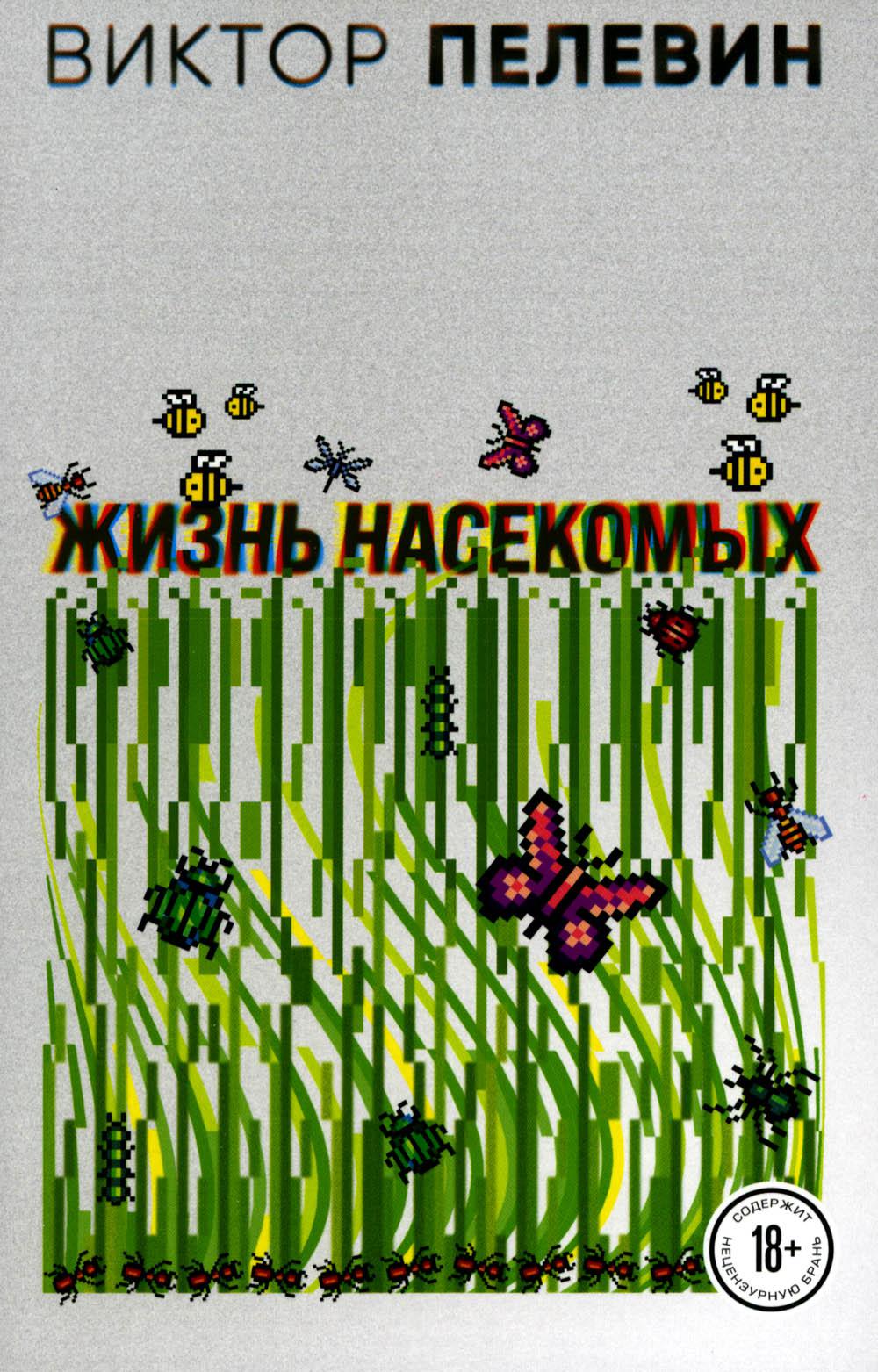 

Жизнь насекомых Эксмо 13750