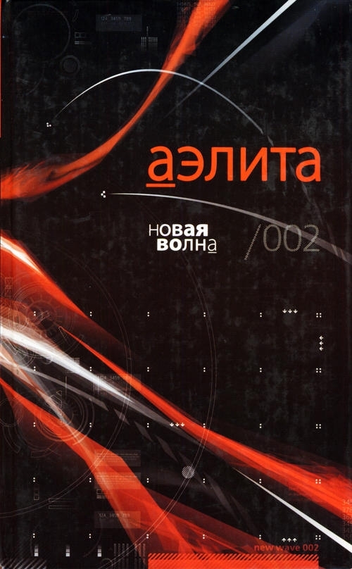 

Аэлита. Новая волна / 002