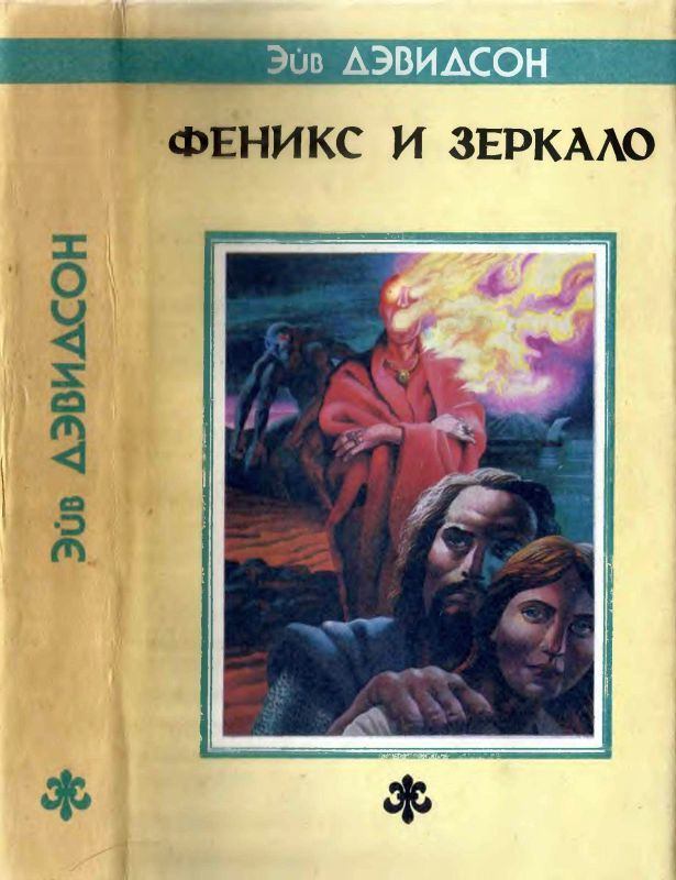 

Феникс и Зеркало