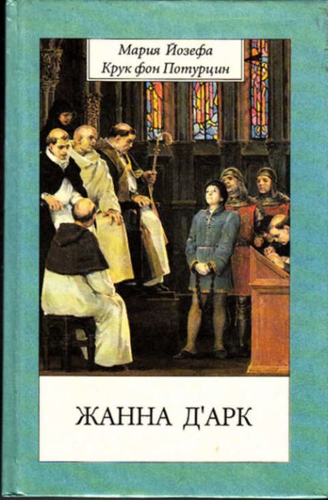 

Жанна Д' Арк