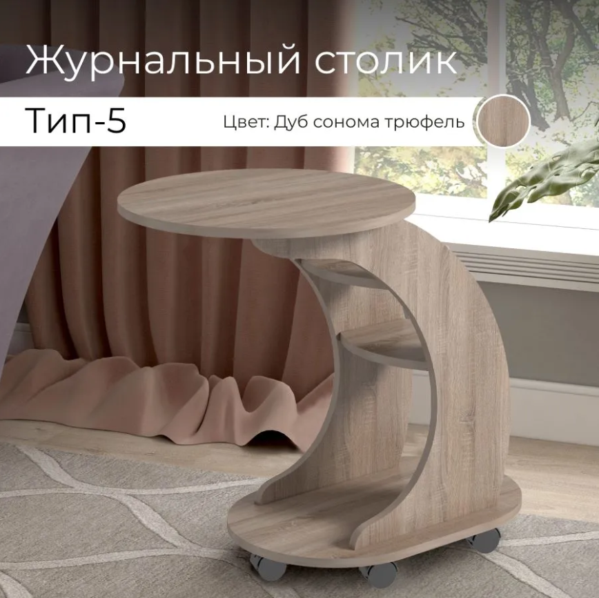 Журнальный стол BONMEBEL тип 5 Дуб сонома трюфель 76х50х70 см 5461₽