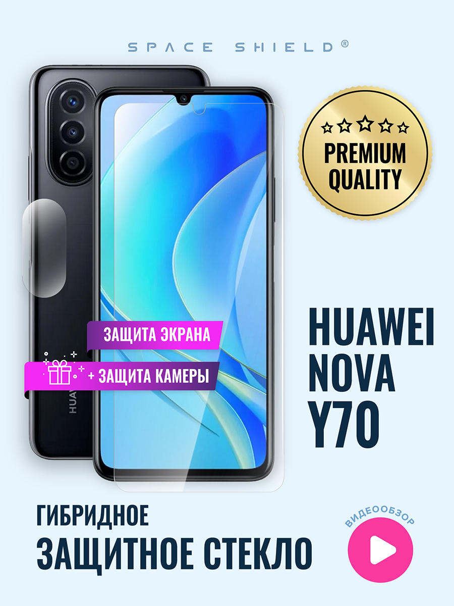 

Защитное стекло на Huawei Nova Y70 экран + камера, Huawei Nova Y70