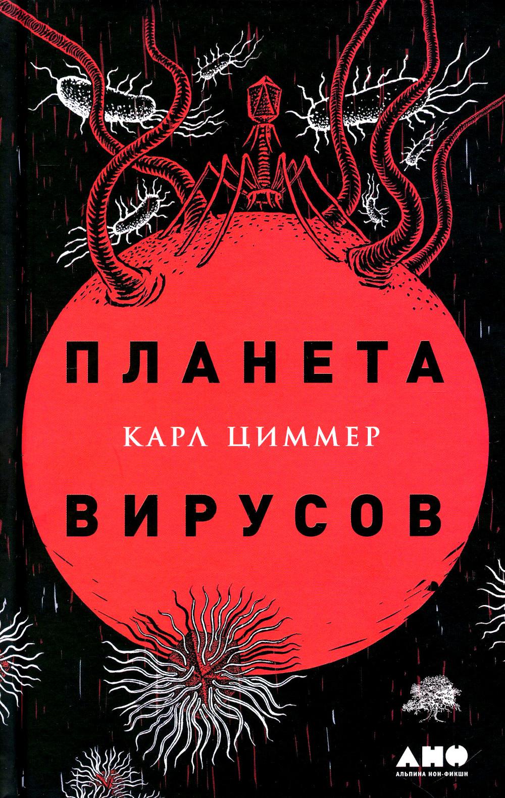 

Планета вирусов Альпина Паблишер 10450