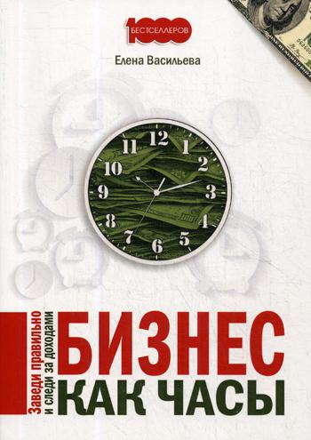 

Бизнес как часы 1000 бестселлеров 45810