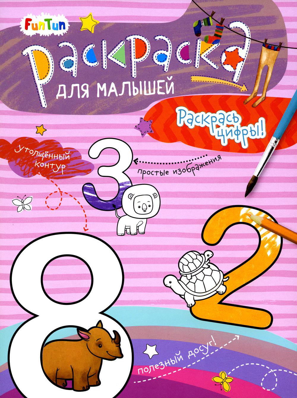 

Раскрась цифры! FunTun 47520