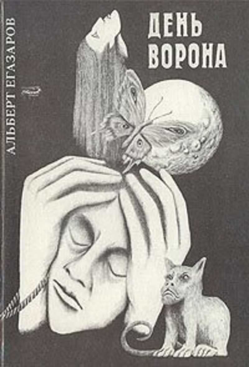 

День ворона