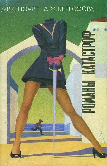 

Романы катастроф