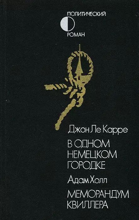 

В одном немецком городке. Меморандум Квиллера