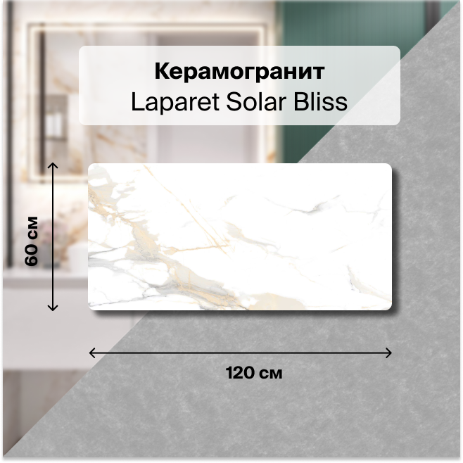 

Керамогранит Laparet Solar Bliss белый мрамор 120х60 полированный 1,44 м2 (2 шт/упак), Solar Bliss