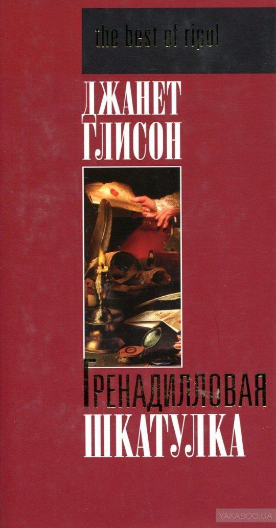 

Книга Гренадилловая шкатулка