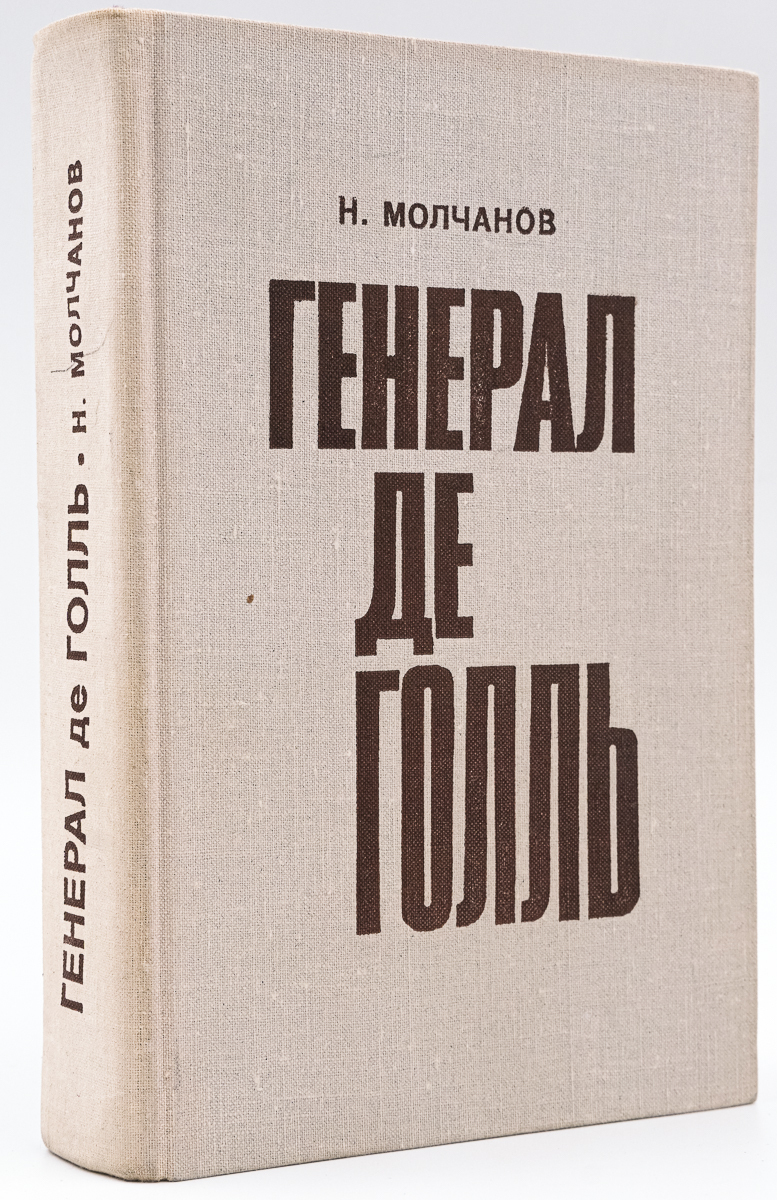 

Генерал де Голль