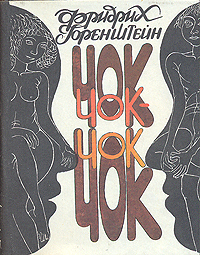 

Чок-Чок. Философско-эротический роман